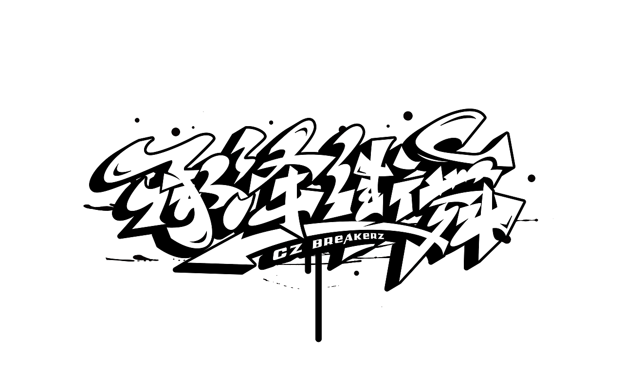 手绘涂鸦街舞嘻哈hiphop字体设计系列五