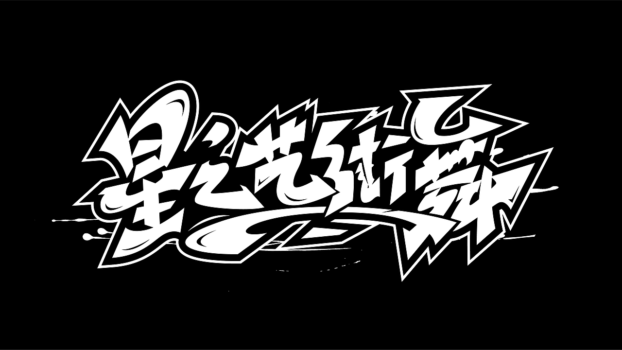 手绘涂鸦街舞嘻哈hiphop字体设计系列五