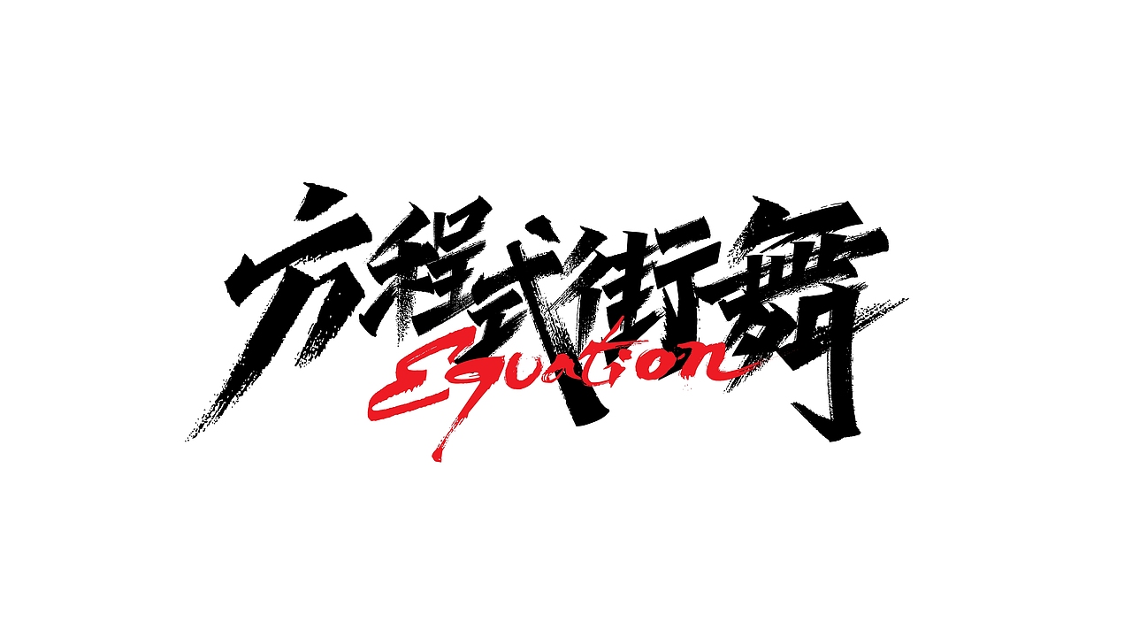 手绘涂鸦街舞嘻哈hiphop字体设计系列五