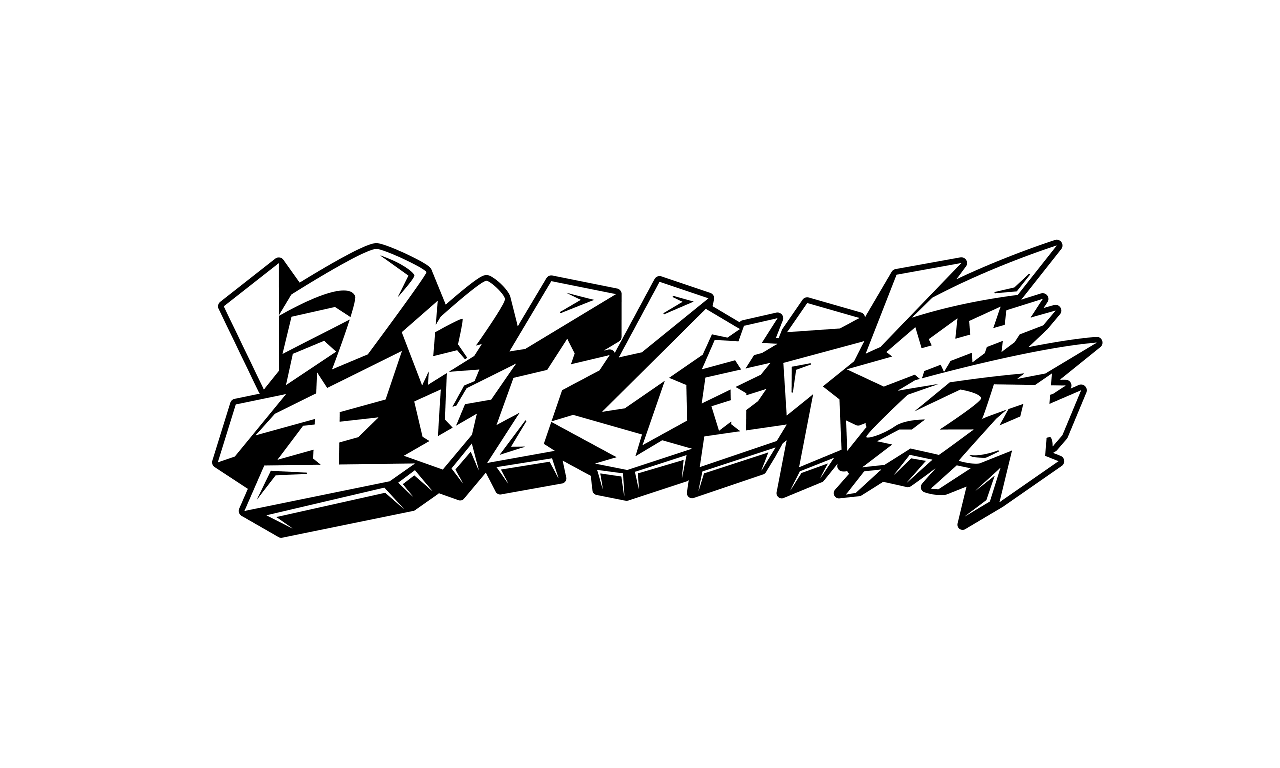 手绘涂鸦街舞嘻哈hiphop字体设计系列五