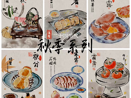 水墨插画|二十四节气美食《秋》