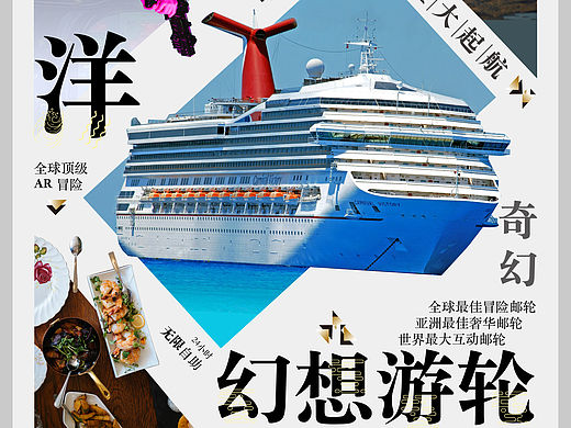幻想游轮宣传海报