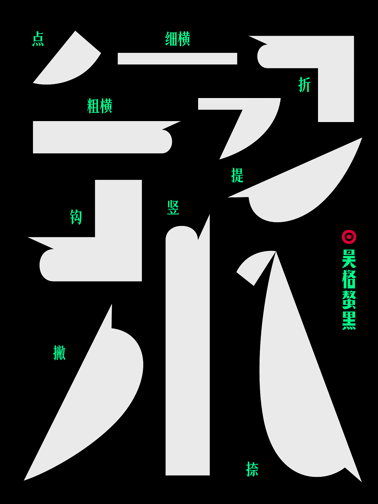 昊格高定字◎昊格螯黑(图ZMzk5MTk4Mjcy) - 字体/字形 - 站酷设计师昊格高定字原创素材 - 站酷ZCOOL