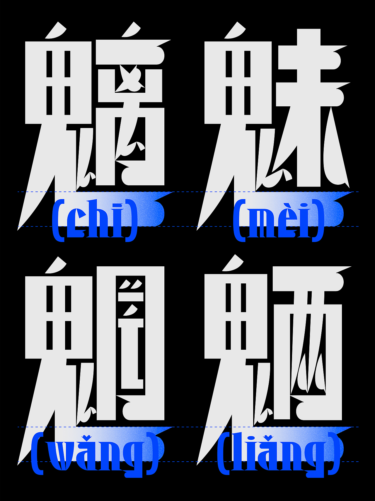 昊格高定字◎昊格螯黑(图ZMzk5MTk4Mzg0) - 字体/字形 - 站酷设计师昊格高定字原创素材 - 站酷ZCOOL