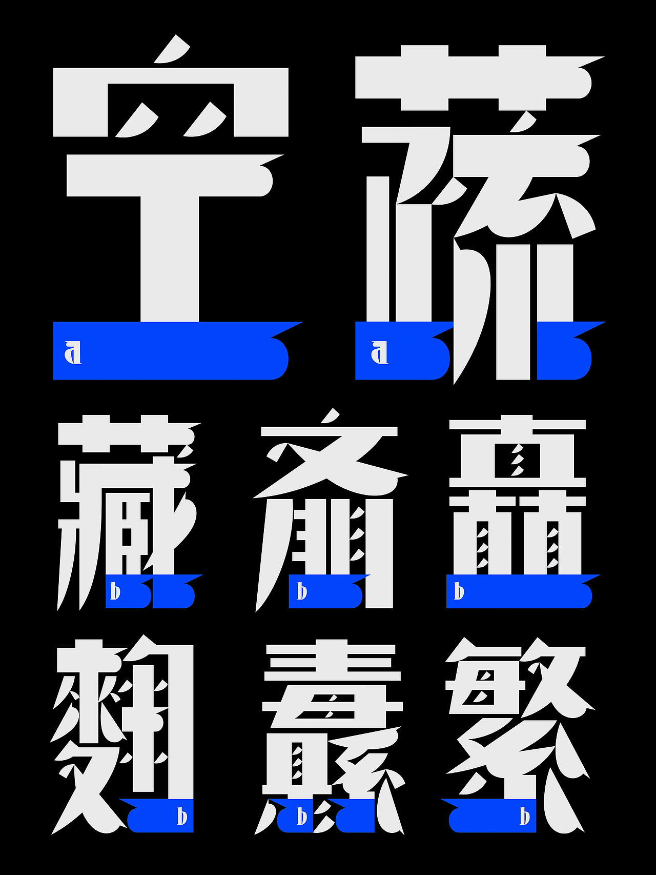 昊格高定字◎昊格螯黑(图ZMzk5MTk4Mzgw) - 字体/字形 - 站酷设计师昊格高定字原创素材 - 站酷ZCOOL