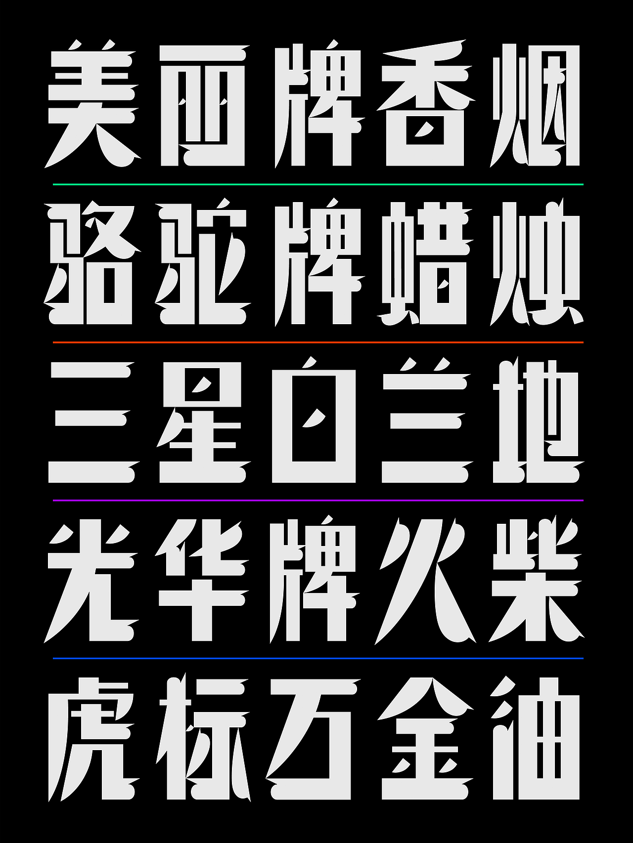 昊格高定字◎昊格螯黑(图ZMzk5MTk4NTcy) - 字体/字形 - 站酷设计师昊格高定字原创素材 - 站酷ZCOOL
