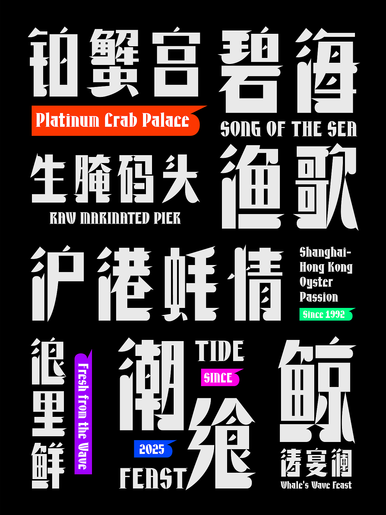 昊格高定字◎昊格螯黑(图ZMzk5MTk4NTg4) - 字体/字形 - 站酷设计师昊格高定字原创素材 - 站酷ZCOOL