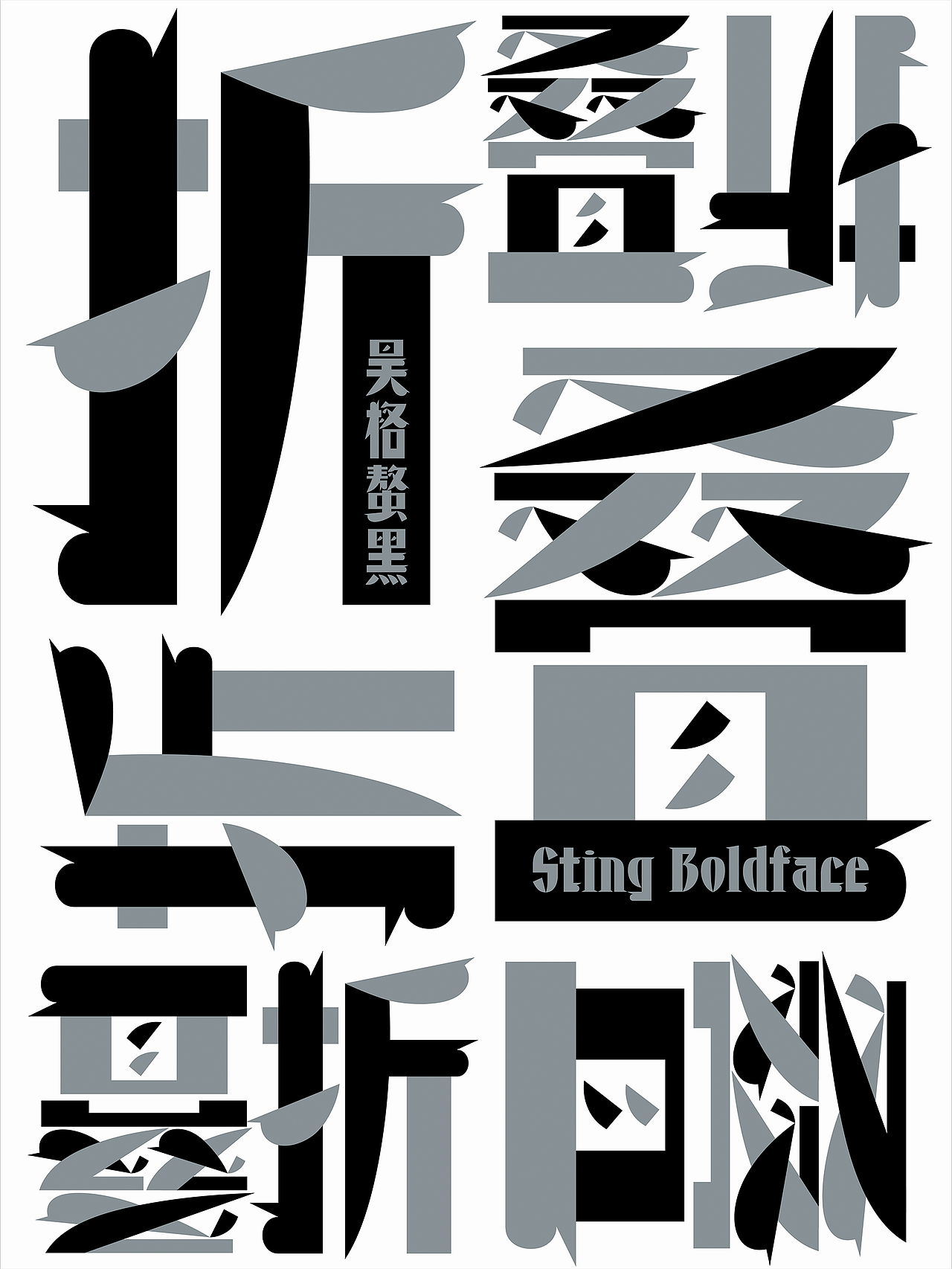 昊格高定字◎昊格螯黑(图ZMzk5MTk4NjI4) - 字体/字形 - 站酷设计师昊格高定字原创素材 - 站酷ZCOOL