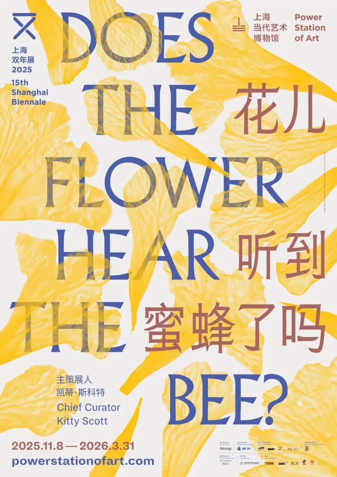 第十五届上海双年展“花儿听到蜜蜂了吗？”现已开幕！