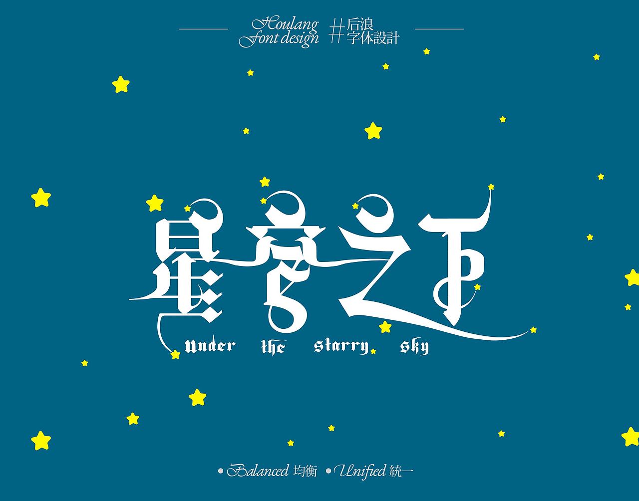 字体设计合集【逐浪派对】