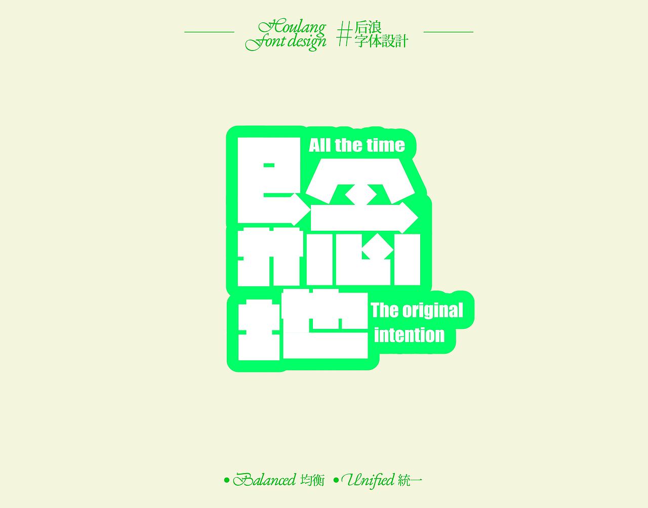 字体设计合集【逐浪派对】