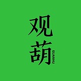 观葫GUANHU的头像