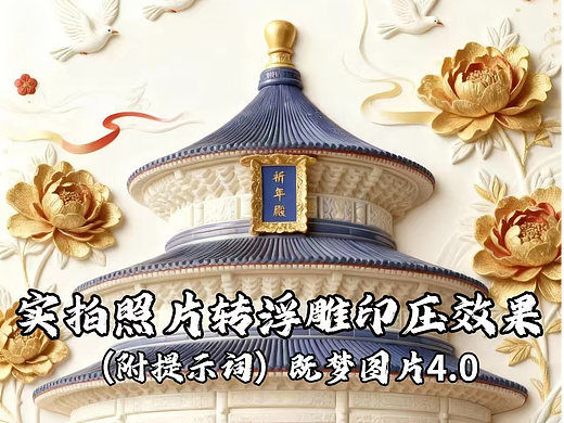 附提示词‼️即梦图片4.0实拍图转浮雕印压效果