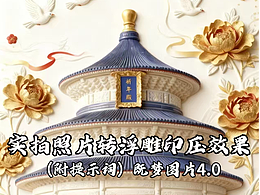 附提示词‼️即梦图片4.0实拍图转浮雕印压效果