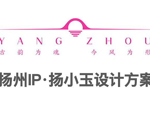 2025扬州城市IP·扬小玉设计方案-26P
