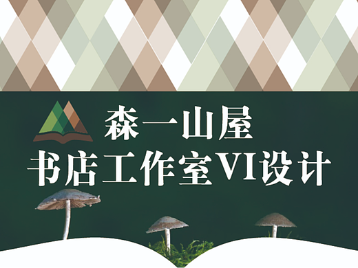 森一山屋 书店品牌视觉设计