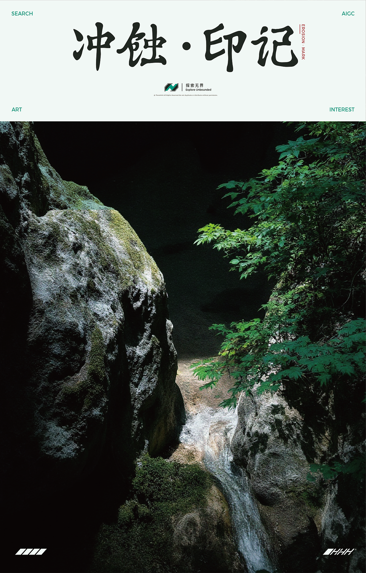 【探索无界】共生-印记-生机  |  AIGC