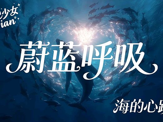 蔚蓝呼吸（海的心跳）（个人主页-ZNzI4MTMxMjA=） - AI作品 - 站酷设计师追光吧少女Vivian原创素材 - 站酷ZCOOL