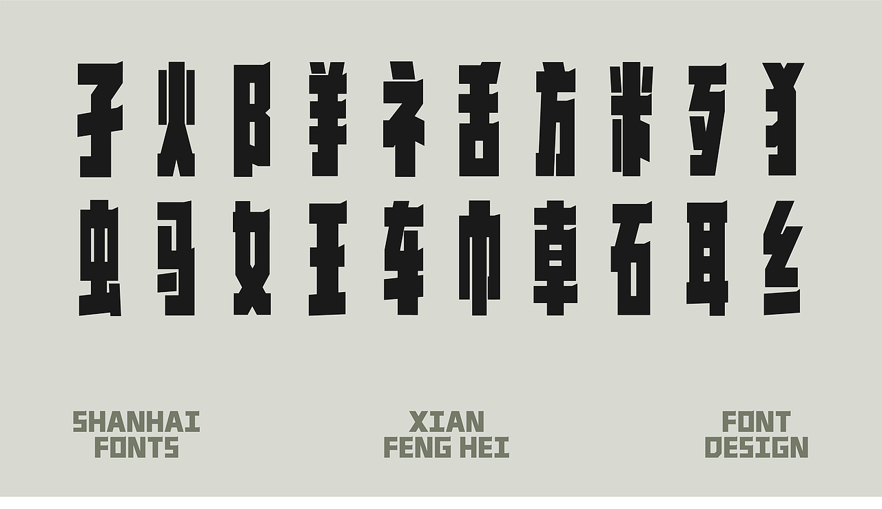 山海先锋黑-山海字库第254款字体发布!