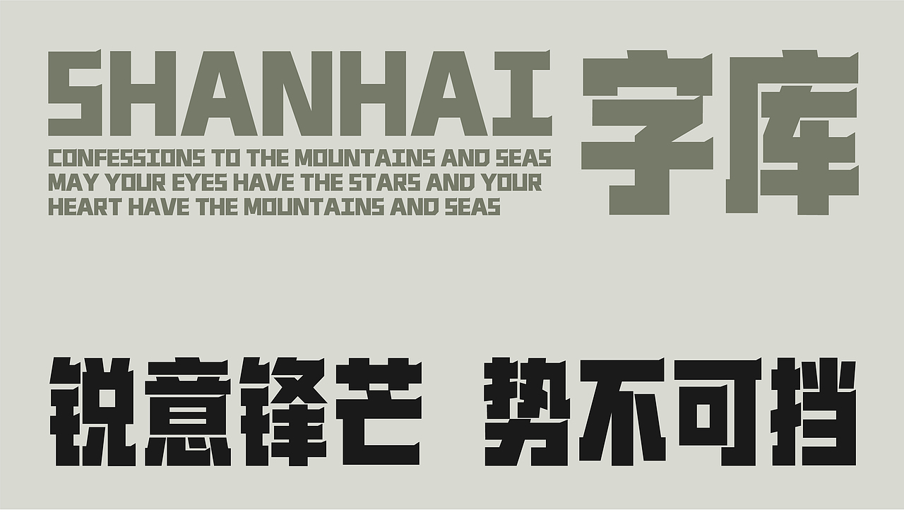 山海先锋黑-山海字库第254款字体发布！（图ZMzk5MjExMjM2） - 字体/字形 - 站酷设计师山海字库原创素材 - 站酷ZCOOL