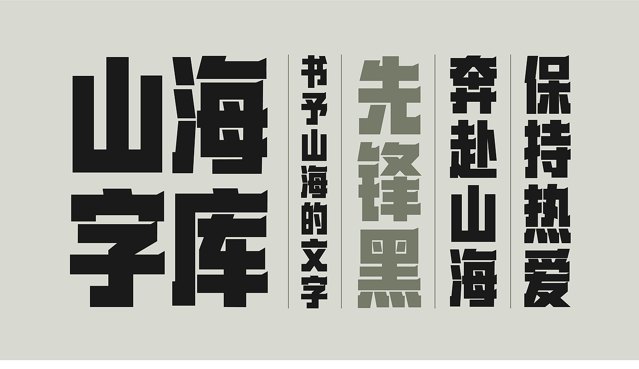 山海先锋黑-山海字库第254款字体发布!