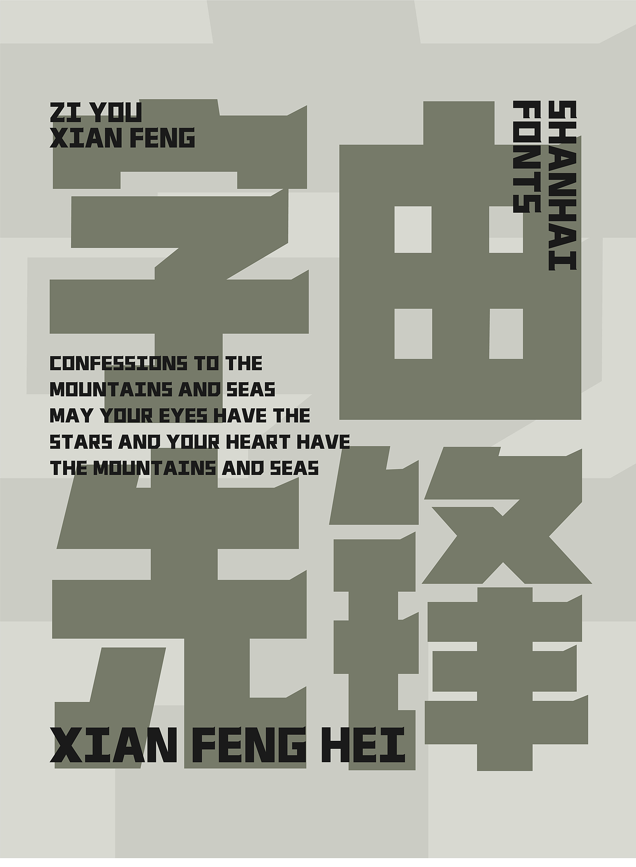 山海先锋黑-山海字库第254款字体发布!