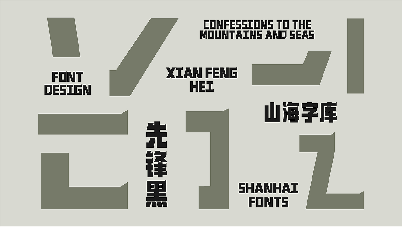 山海先锋黑-山海字库第254款字体发布!