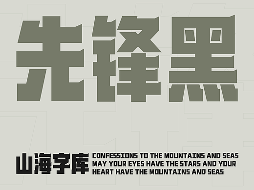 山海先锋黑-山海字库第254款字体发布！