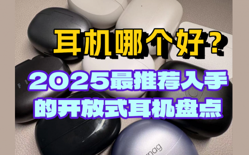 开放式耳机与入耳式耳机哪个好？2025最推荐入手的开放式耳机盘点