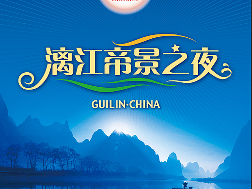 漓江帝景号之夜（个人主页-ZNzI4MTM1MjA=） - 宣传物料 - 站酷设计师adonai原创素材 - 站酷ZCOOL