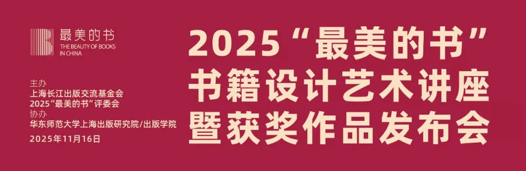 2025“最美的书”获奖作品隆重揭晓