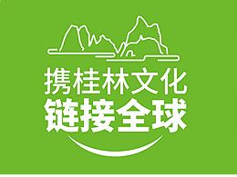 桂林視界數(shù)字文創(chuàng)——攜桂林文化鏈接全球