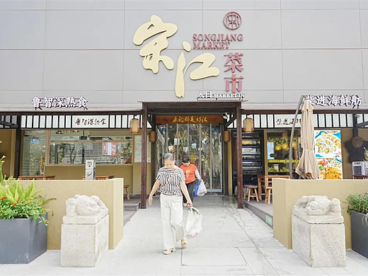 《设计案列》宋江菜市