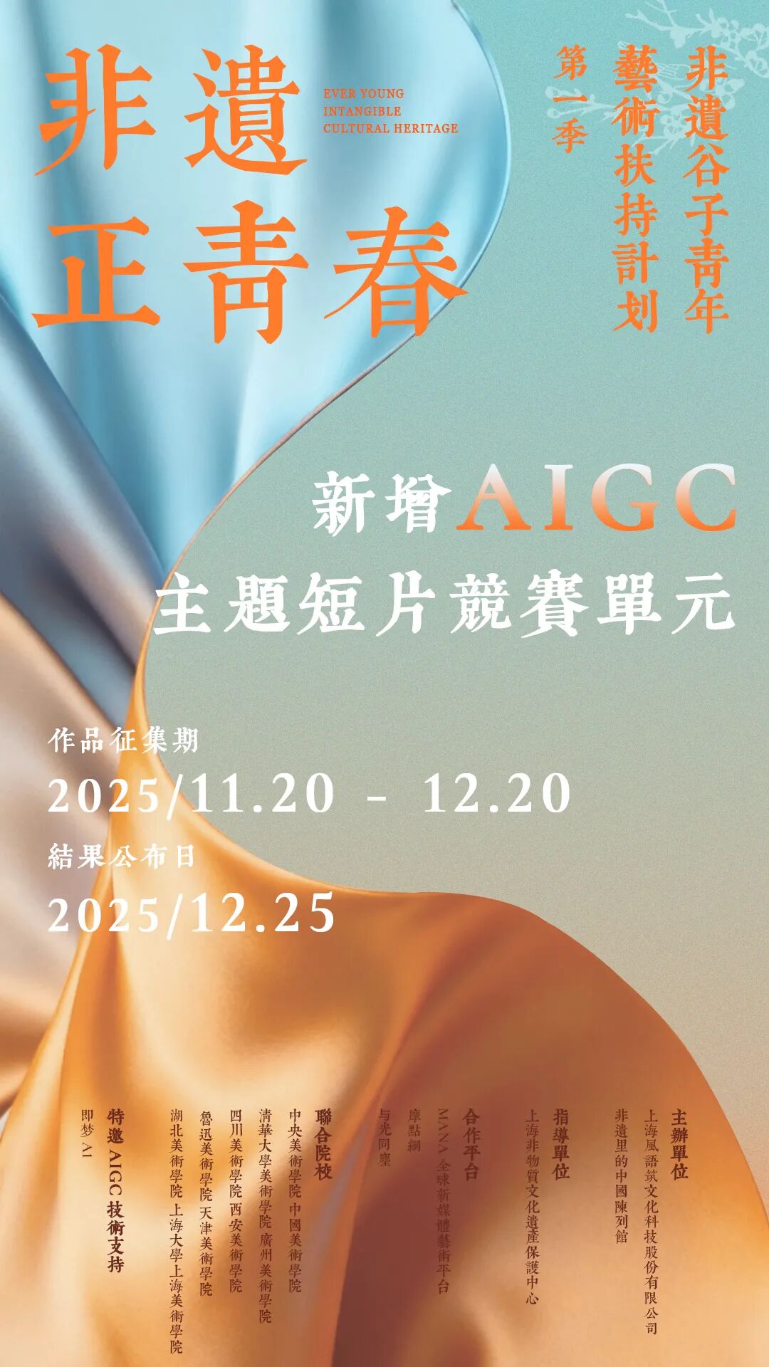 联动10大美院！首届「非遗正青春」AIGC主题宣传短片征集开启！