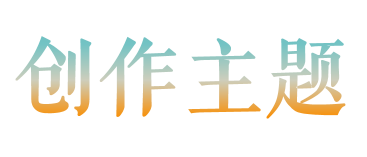 联动10大美院！首届「非遗正青春」AIGC主题宣传短片征集开启！