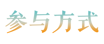 联动10大美院！首届「非遗正青春」AIGC主题宣传短片征集开启！