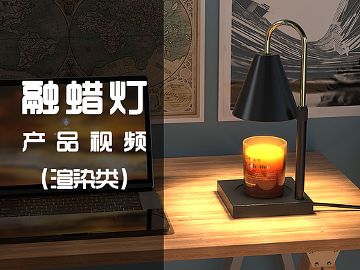 可升降式融蜡灯产品视频渲染