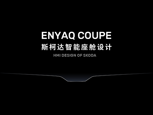 斯柯达智能座舱设计2.0