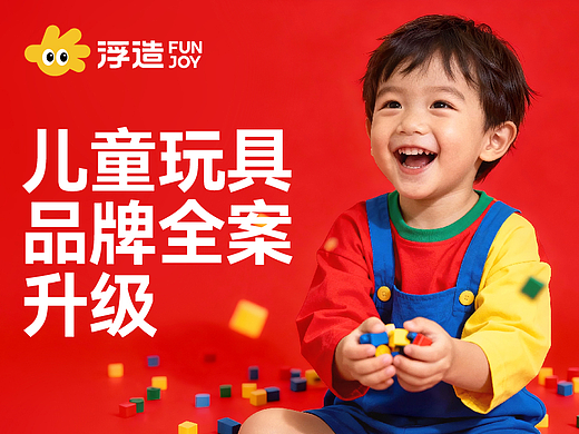 FUN JOY浮造玩具品牌全案升级【潜云品牌】