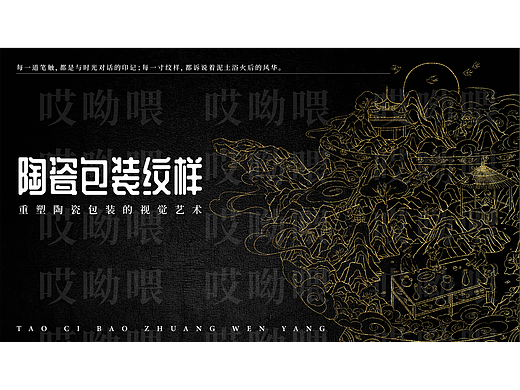 陶瓷礼盒纹样 | 包装设计