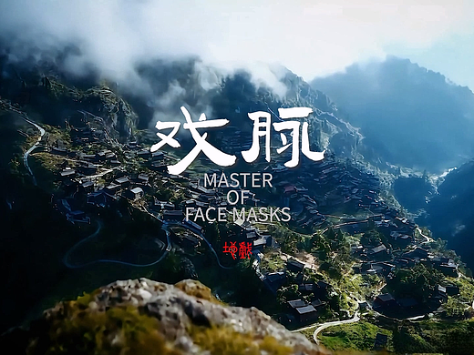 《戏脉 Master Of Face Masks》