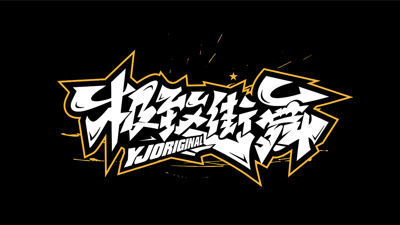 手绘涂鸦嘻哈街舞hiphop系列字体六