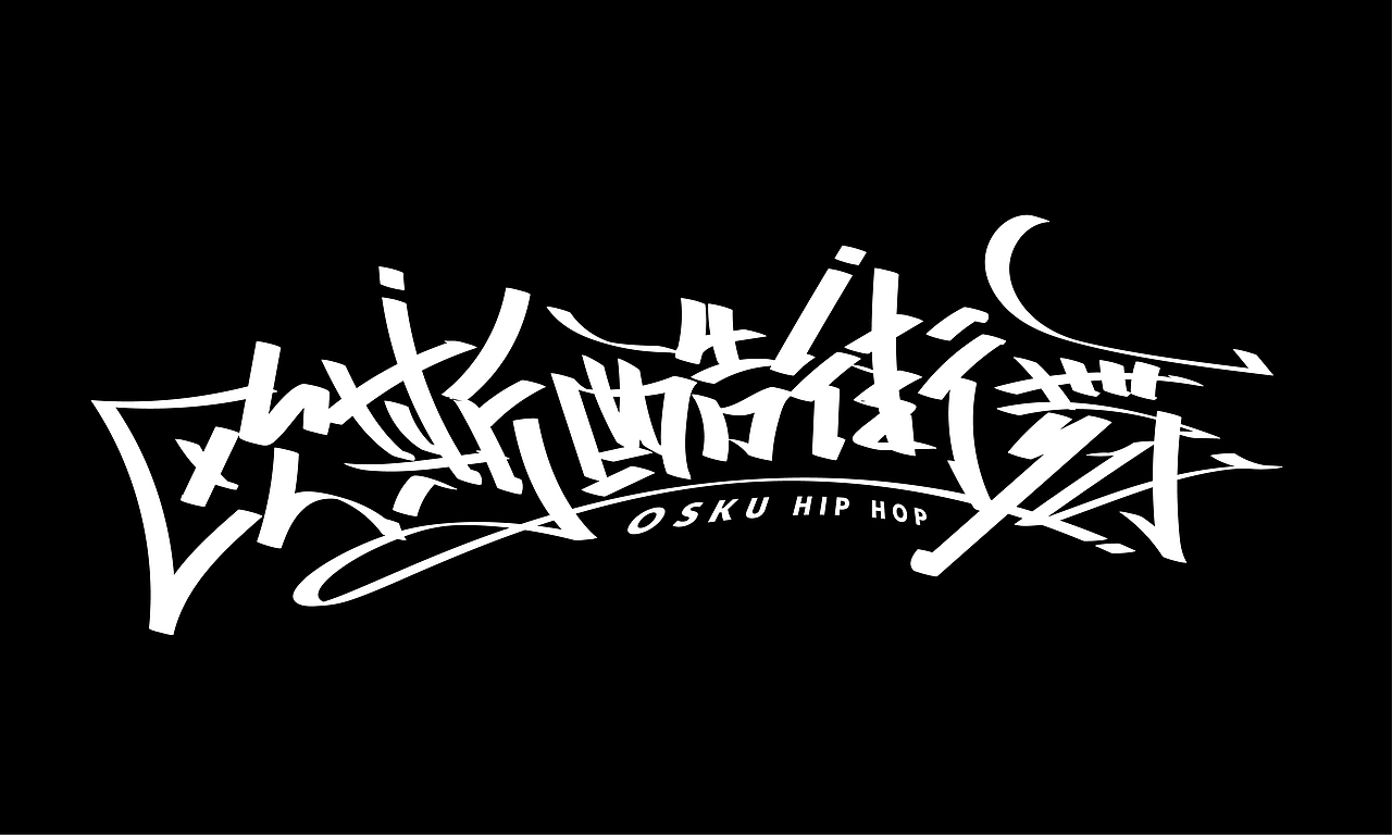 手绘涂鸦嘻哈街舞hiphop系列字体六