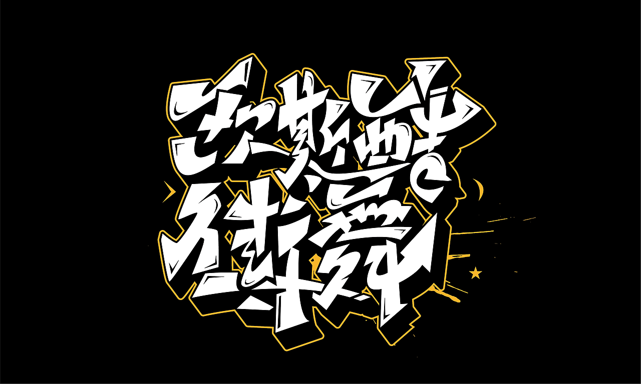 手绘涂鸦嘻哈街舞hiphop系列字体六