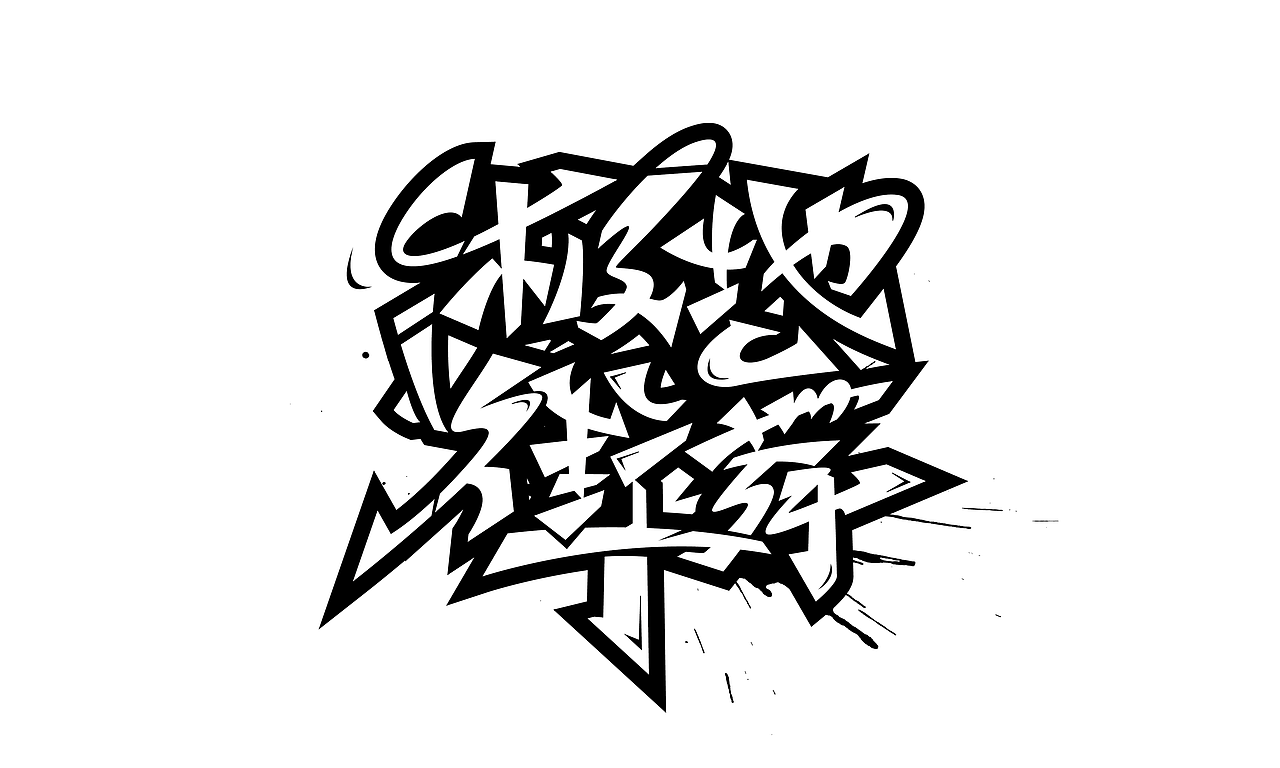 手绘涂鸦嘻哈街舞hiphop系列字体六