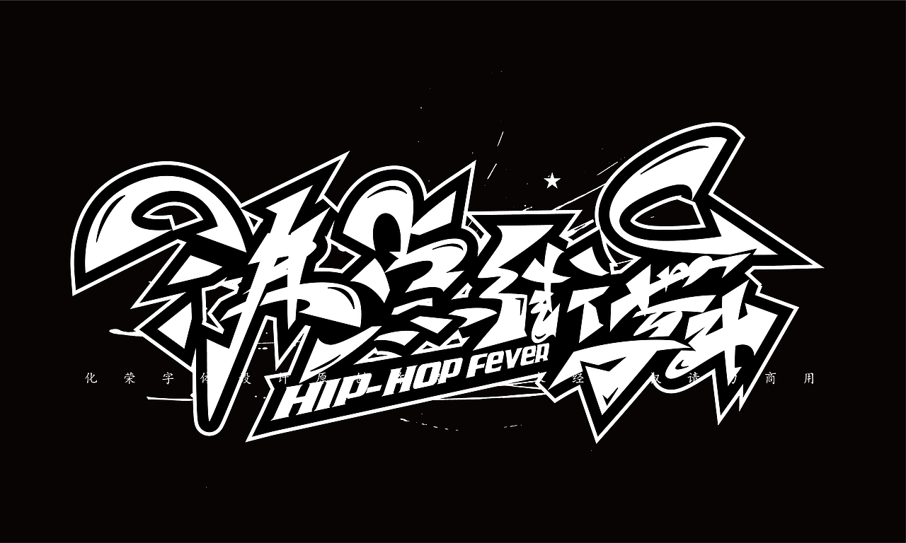 手绘涂鸦嘻哈街舞hiphop系列字体六