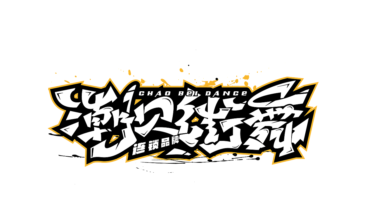 手绘涂鸦嘻哈街舞hiphop系列字体六