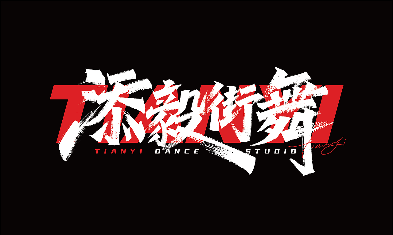 手绘涂鸦嘻哈街舞hiphop系列字体六