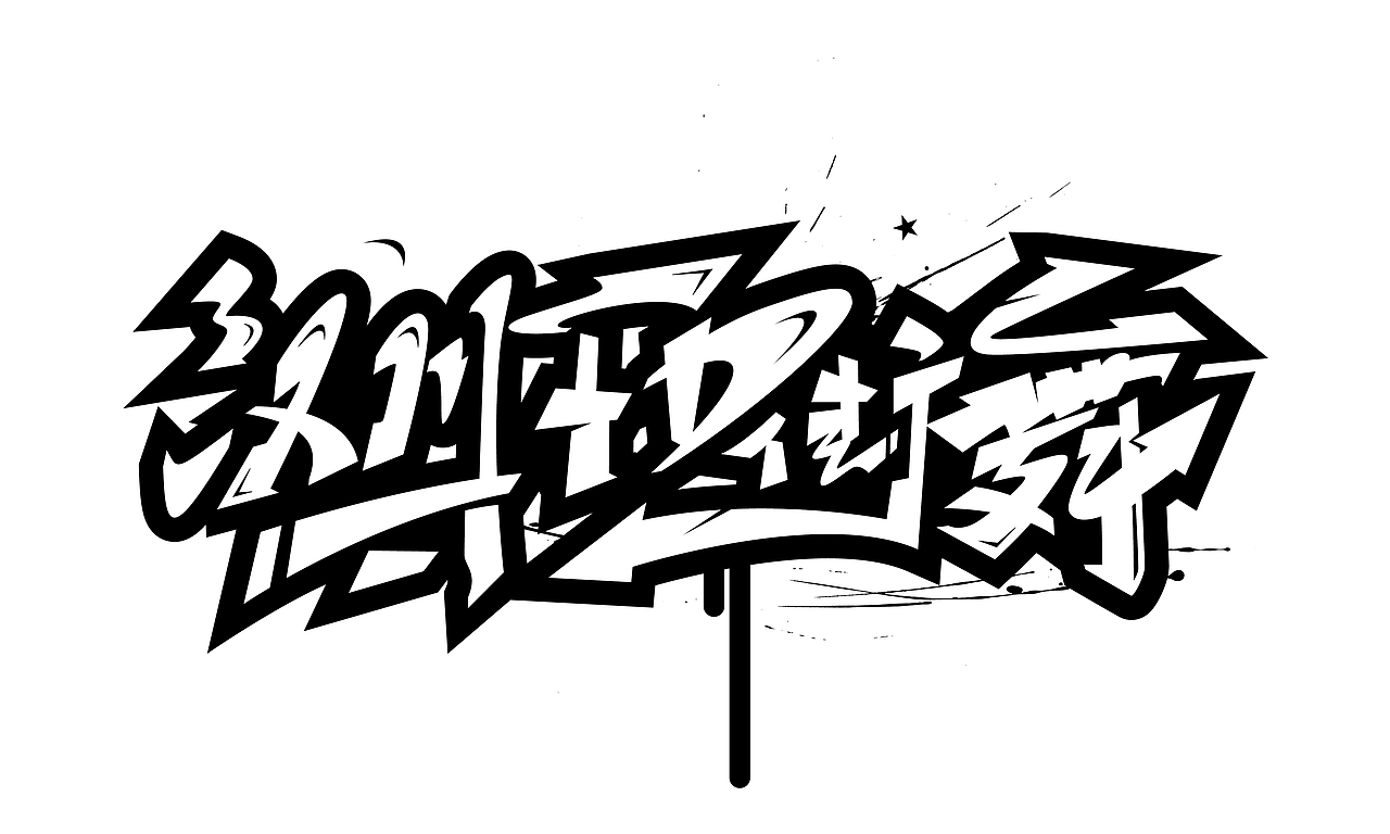 手绘涂鸦嘻哈街舞hiphop系列字体六