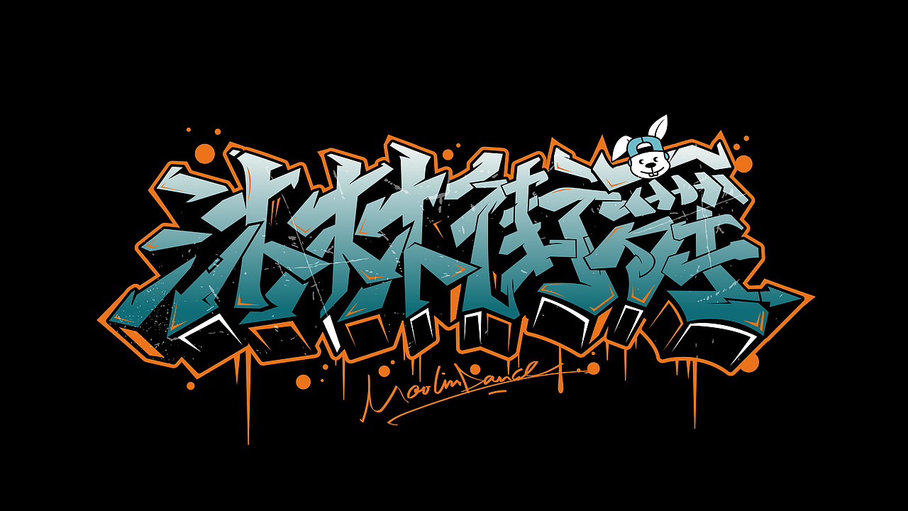 手绘涂鸦嘻哈街舞hiphop系列字体六